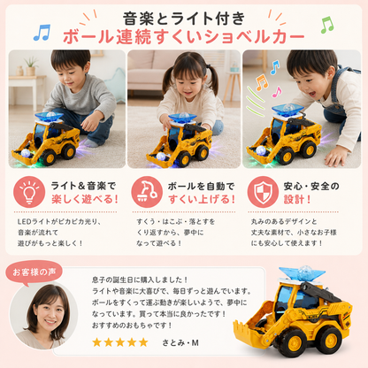 音楽とライト付きおもちゃのショベルカー・ボール連続すくい機能付き