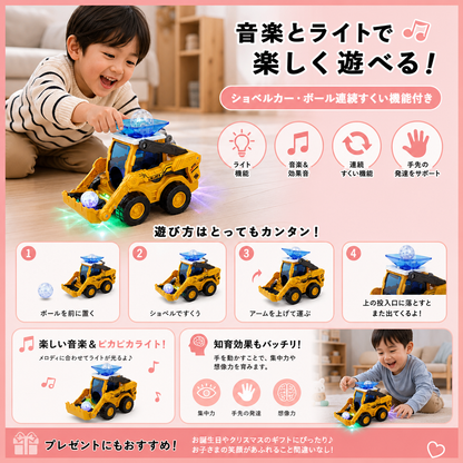 音楽とライト付きおもちゃのショベルカー・ボール連続すくい機能付き