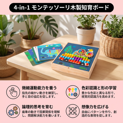 4-in-1 モンテッソーリ木製知育ボード 歯車＆カラフルペグ付き