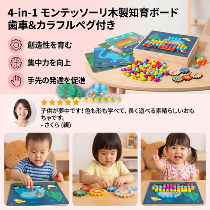 4-in-1 モンテッソーリ木製知育ボード 歯車＆カラフルペグ付き
