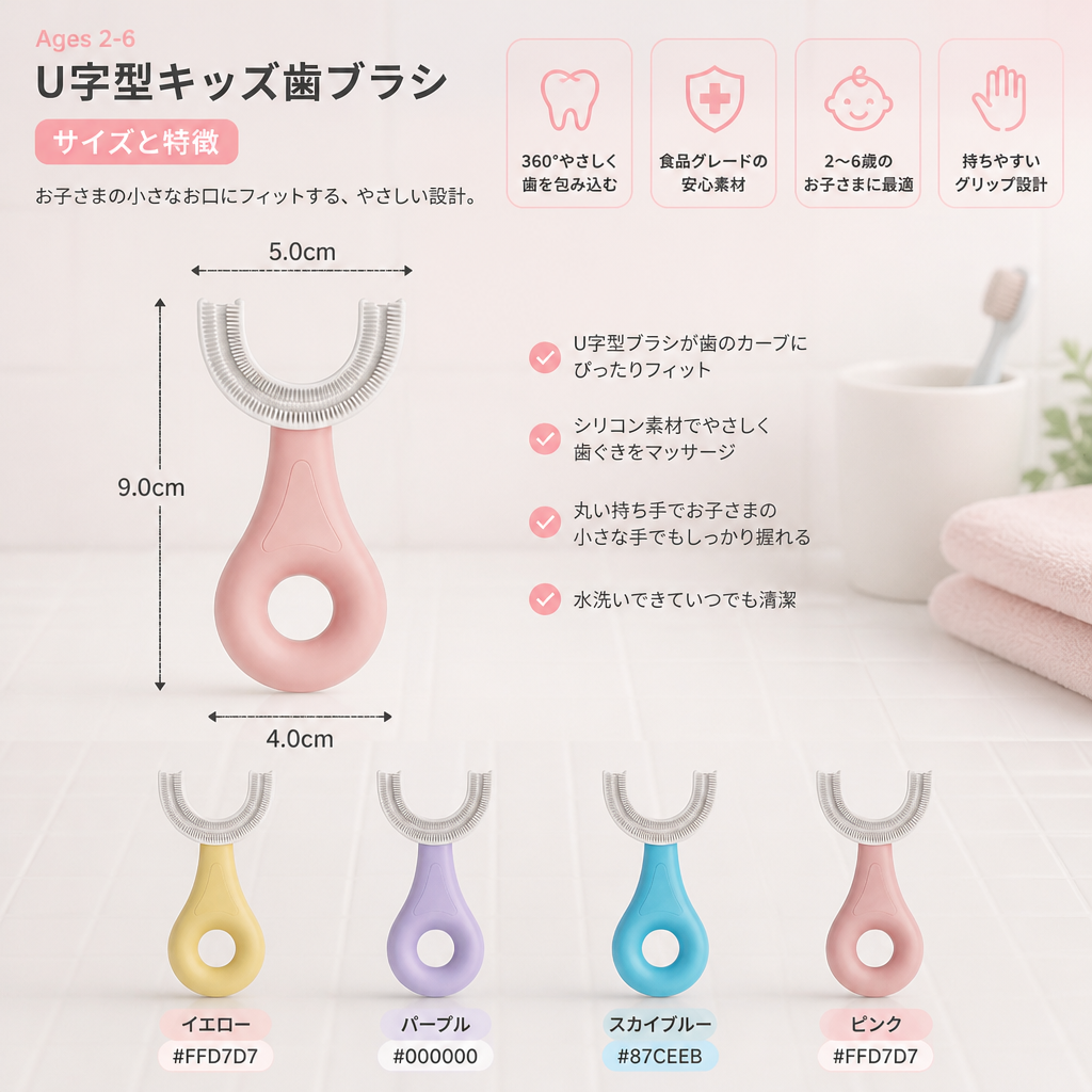 子ども用U字型歯ブラシ