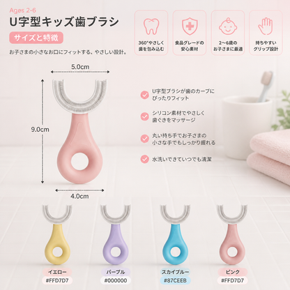 子ども用U字型歯ブラシ