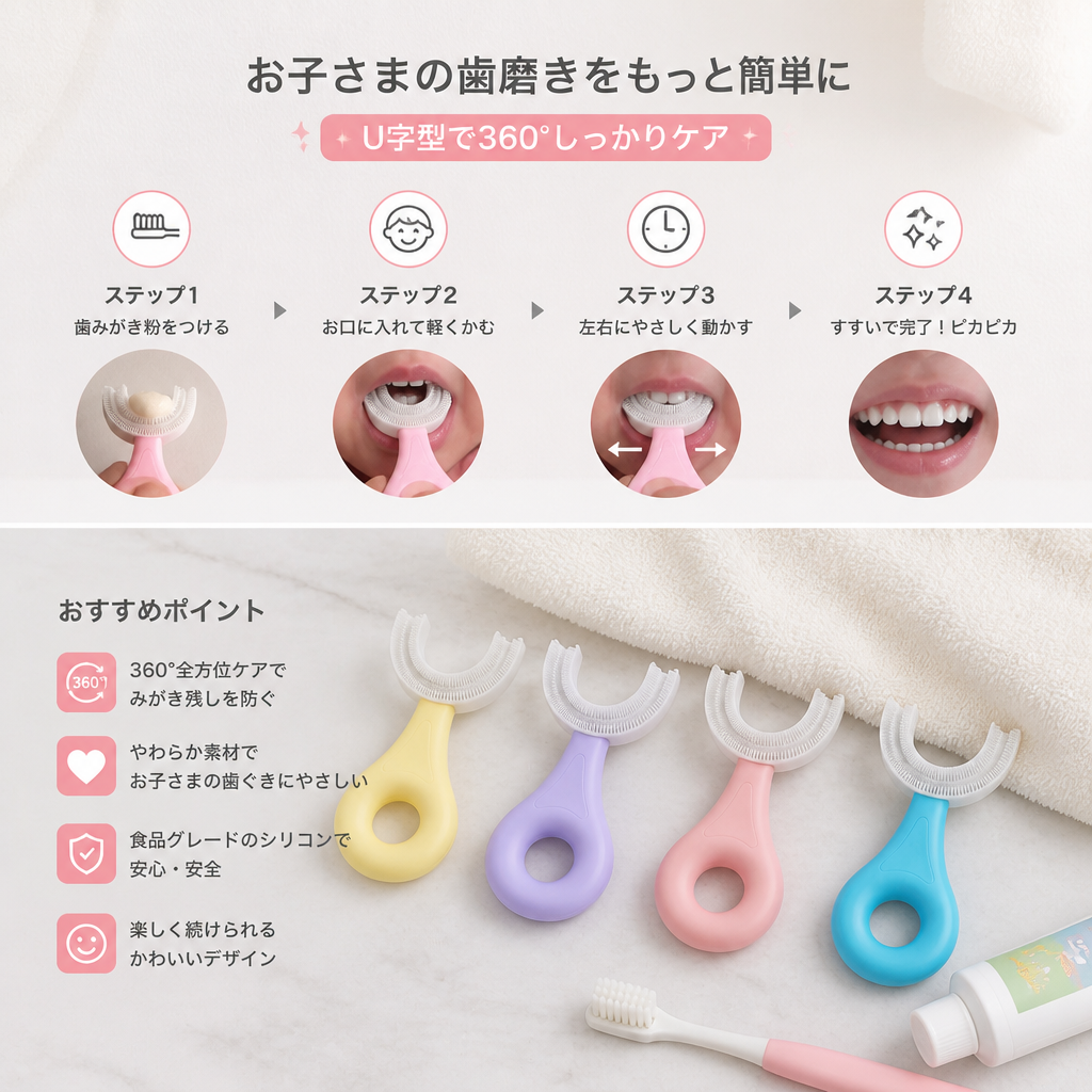 子ども用U字型歯ブラシ
