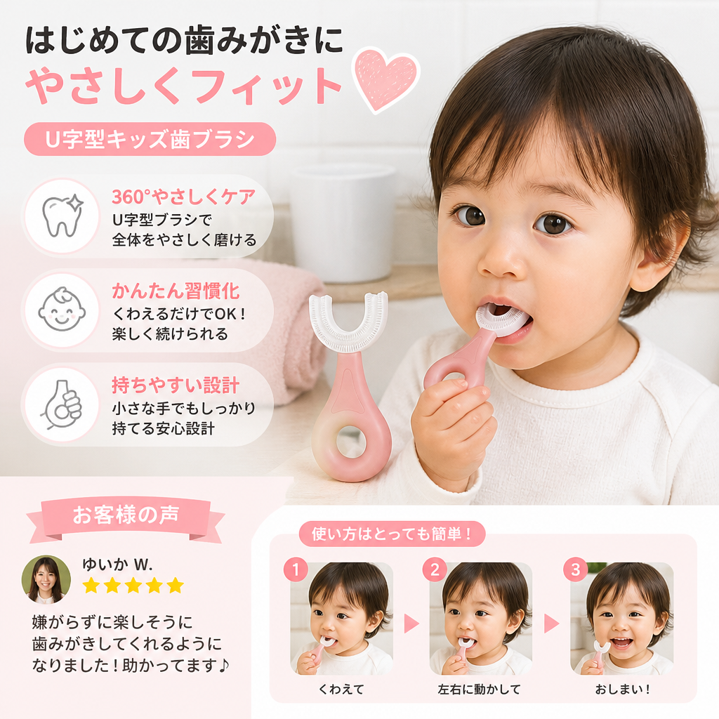 子ども用U字型歯ブラシ