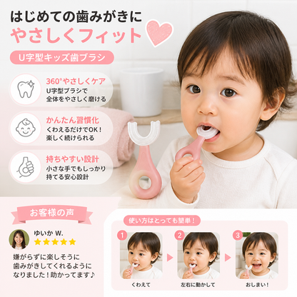 子ども用U字型歯ブラシ
