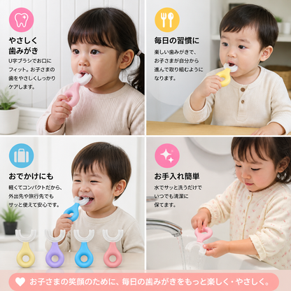 子ども用U字型歯ブラシ
