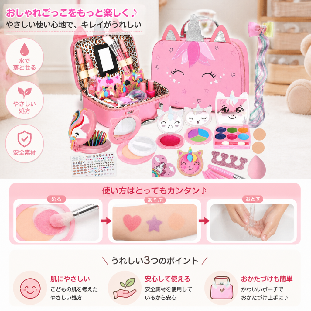 環境にやさしく、簡単に洗い落とせる子ども用プリンセスメイクセット（コスメポーチ付き）