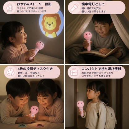 おやすみストーリー投影機能付き子ども用懐中電灯
