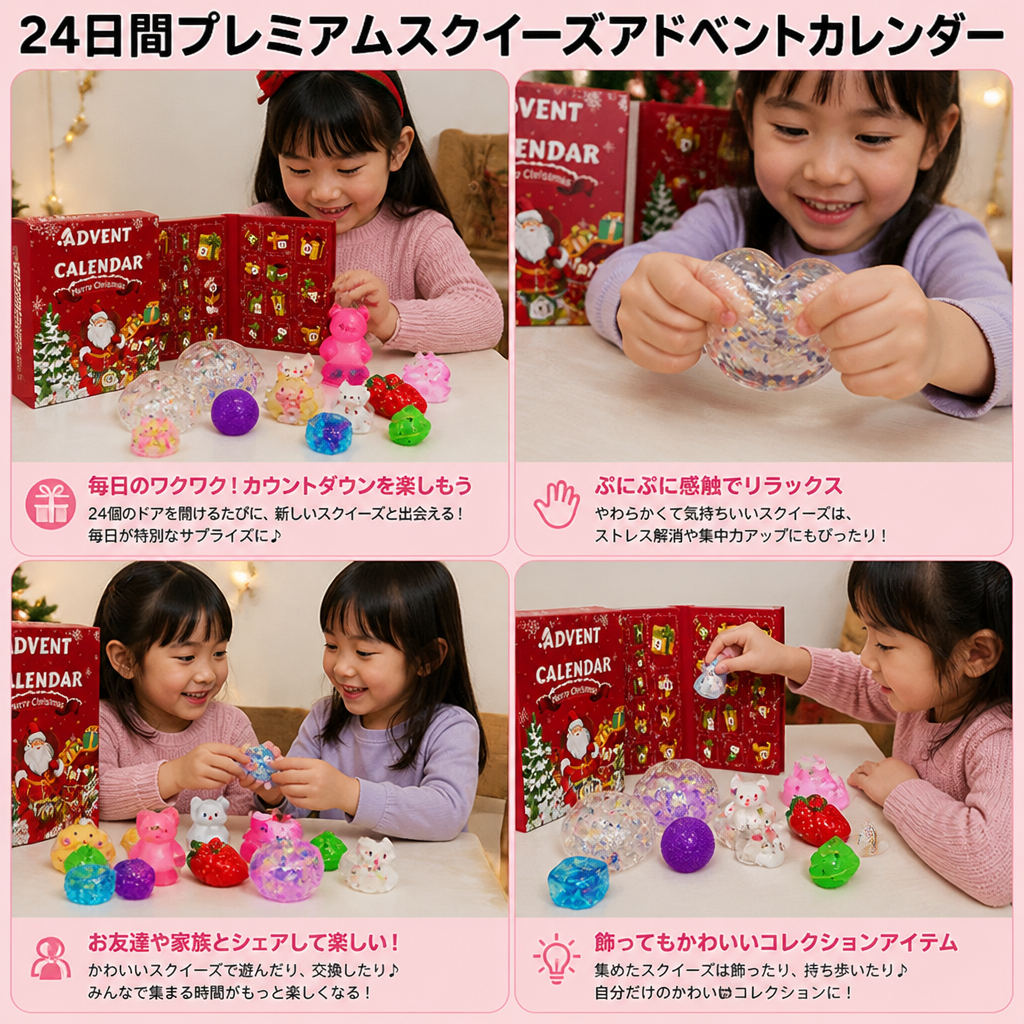 24日間プレミアムスクイーズアドベントカレンダー