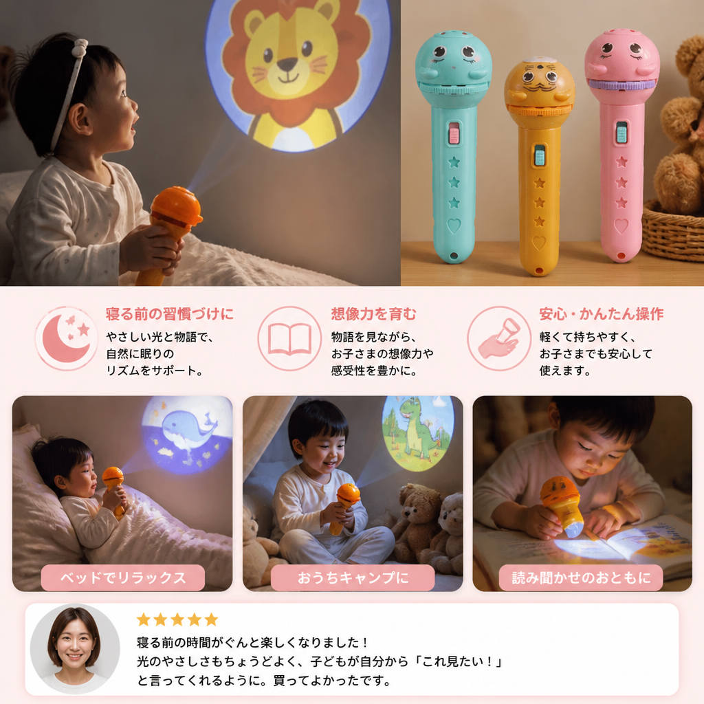 おやすみストーリー投影機能付き子ども用懐中電灯