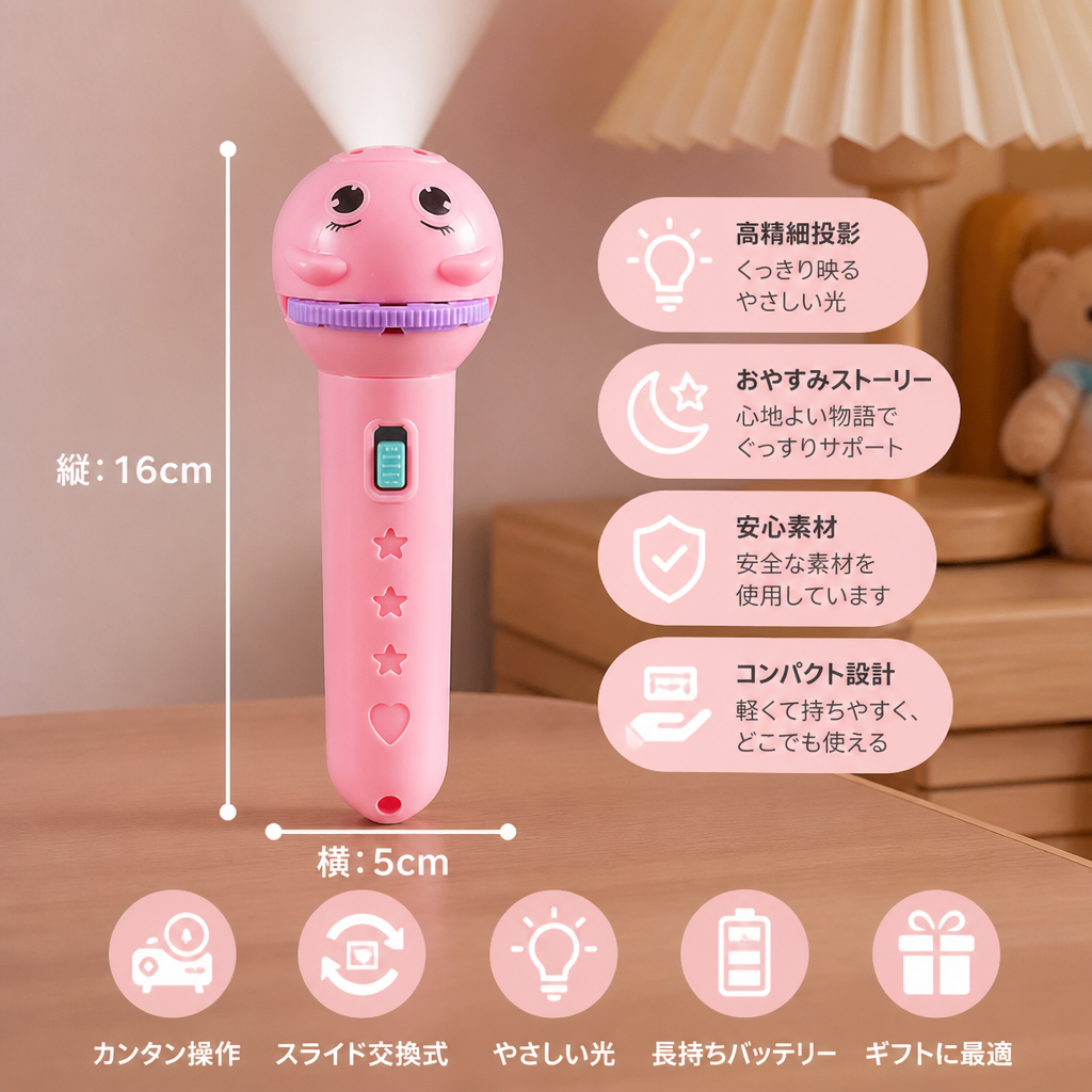 おやすみストーリー投影機能付き子ども用懐中電灯