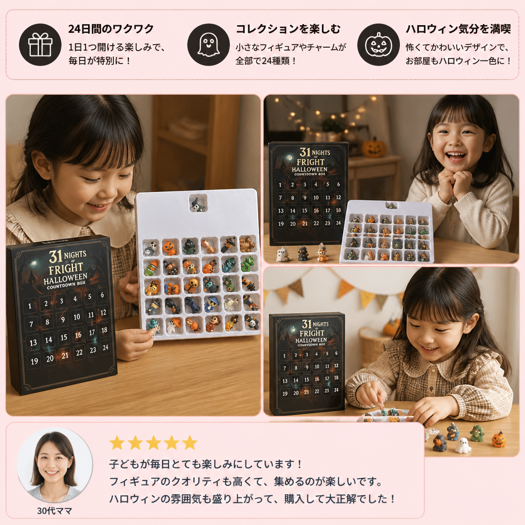 ハロウィンカウントダウンカレンダー 怖くてかわいいサプライズミニフィギュア＆チャーム付き