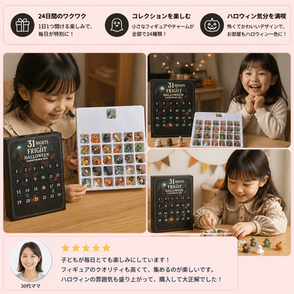 ハロウィンカウントダウンカレンダー 怖くてかわいいサプライズミニフィギュア＆チャーム付き