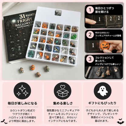 ハロウィンカウントダウンカレンダー 怖くてかわいいサプライズミニフィギュア＆チャーム付き