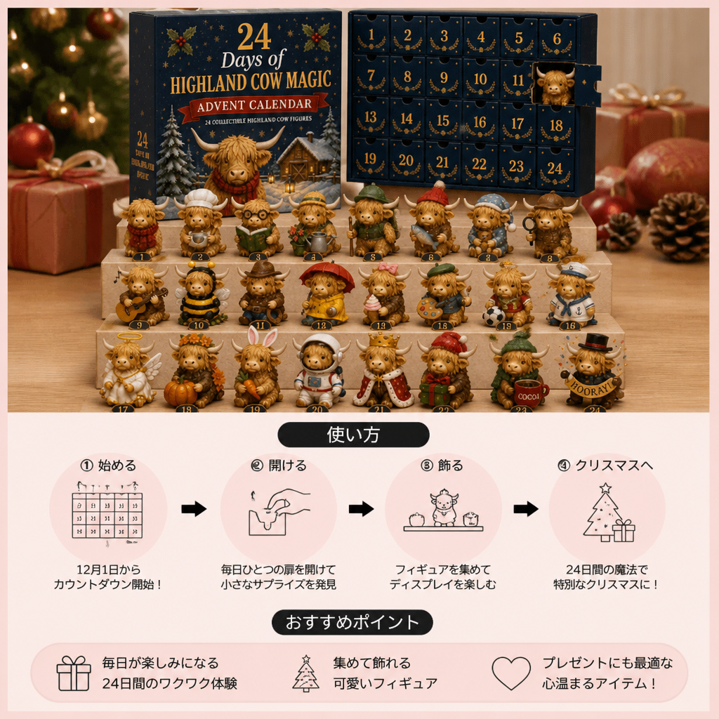 ハイランド牛のコレクションミニフィギュア付き24日間アドベントカレンダー