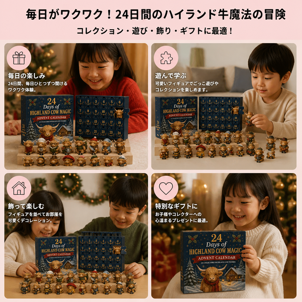 ハイランド牛のコレクションミニフィギュア付き24日間アドベントカレンダー