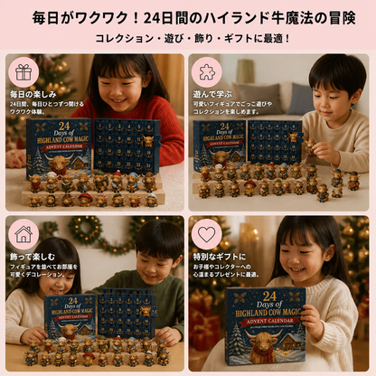 ハイランド牛のコレクションミニフィギュア付き24日間アドベントカレンダー