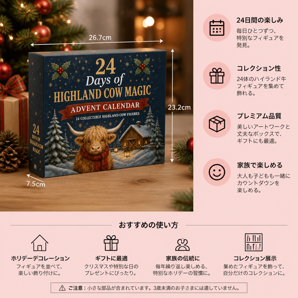 ハイランド牛のコレクションミニフィギュア付き24日間アドベントカレンダー