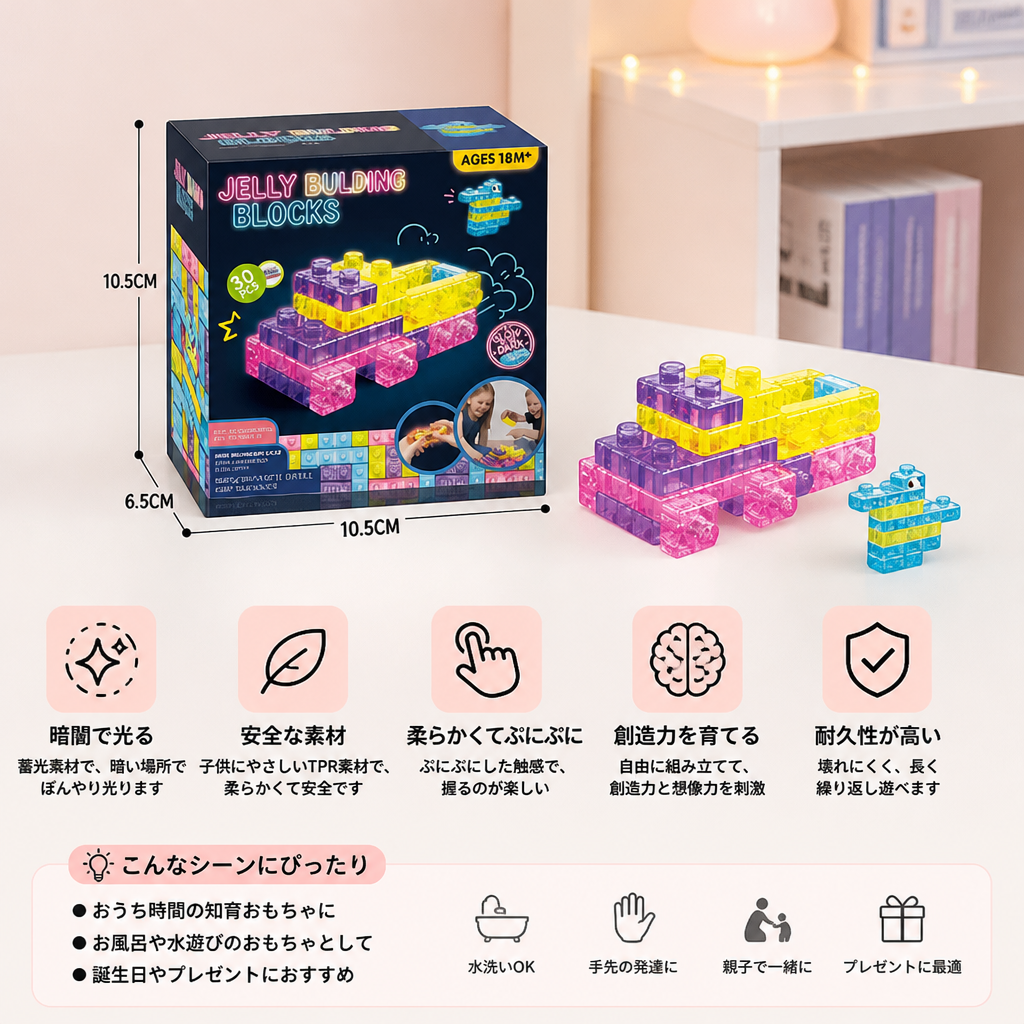 暗闇で光る子供用ぷにぷにジェリーブロック – 安全で柔らかい