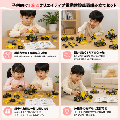 子供向け10in1クリエイティブ電動建設車両組み立てセット