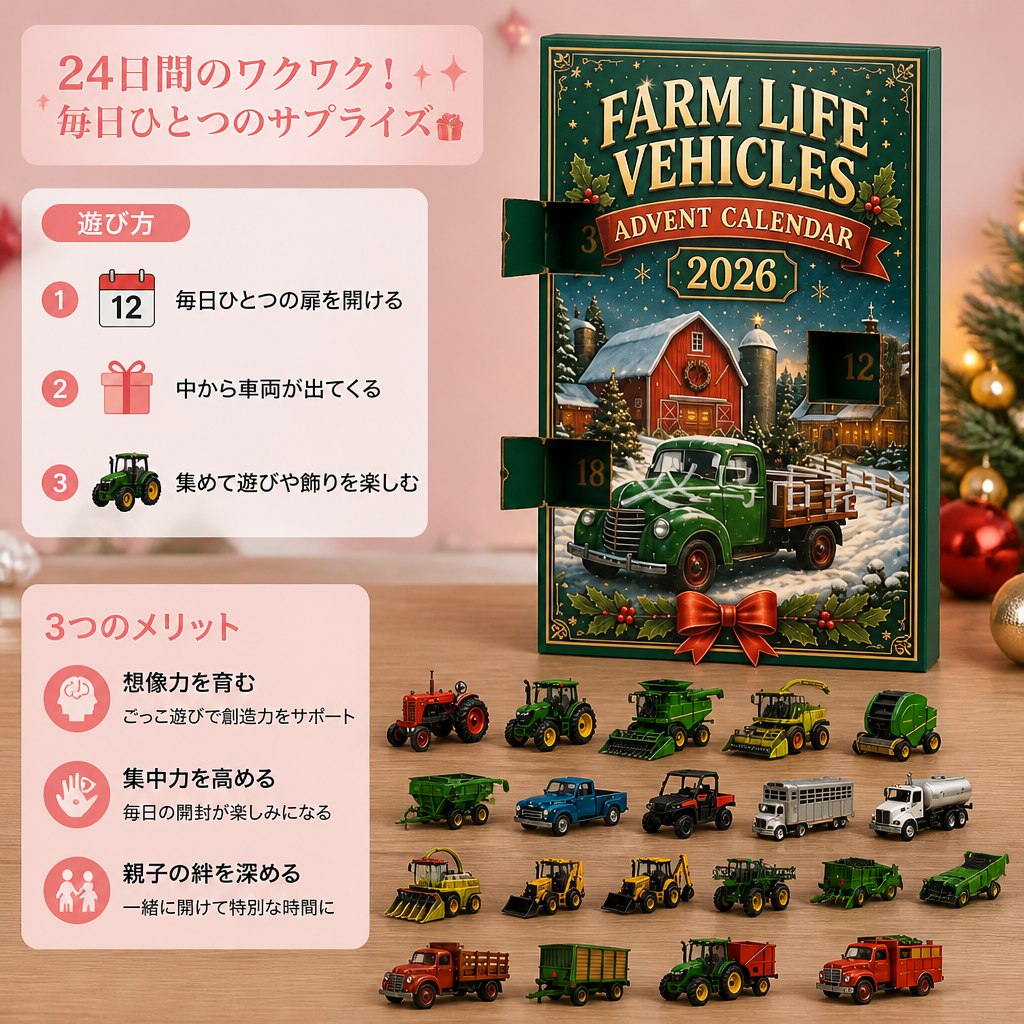 農業用車両付き24日間クリスマスアドベントカレンダー