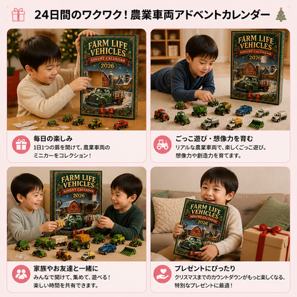 農業用車両付き24日間クリスマスアドベントカレンダー