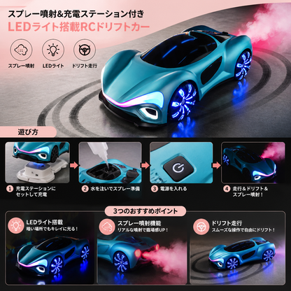 スプレーエフェクト＆充電ステーション付きLEDライト搭載RCドリフトカー