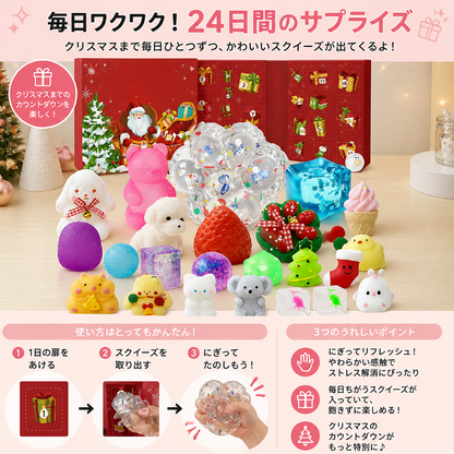 24日間プレミアムスクイーズアドベントカレンダー