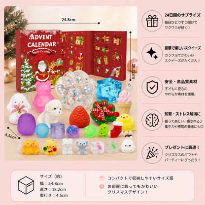 24日間プレミアムスクイーズアドベントカレンダー