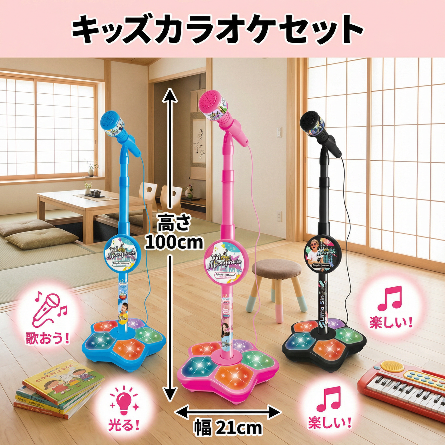 子ども用カラオケセット（マイク＆スタンド付き）– 音楽知育おもちゃ