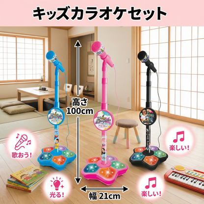 子ども用カラオケセット（マイク＆スタンド付き）– 音楽知育おもちゃ