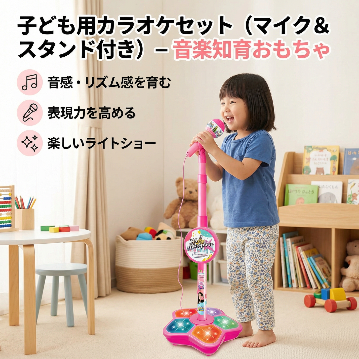 子ども用カラオケセット（マイク＆スタンド付き）– 音楽知育おもちゃ