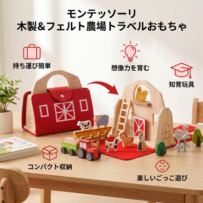 モンテッソーリ 木製＆フェルト農場トラベルおもちゃ – 外出先でも遊べる最適な知育玩具