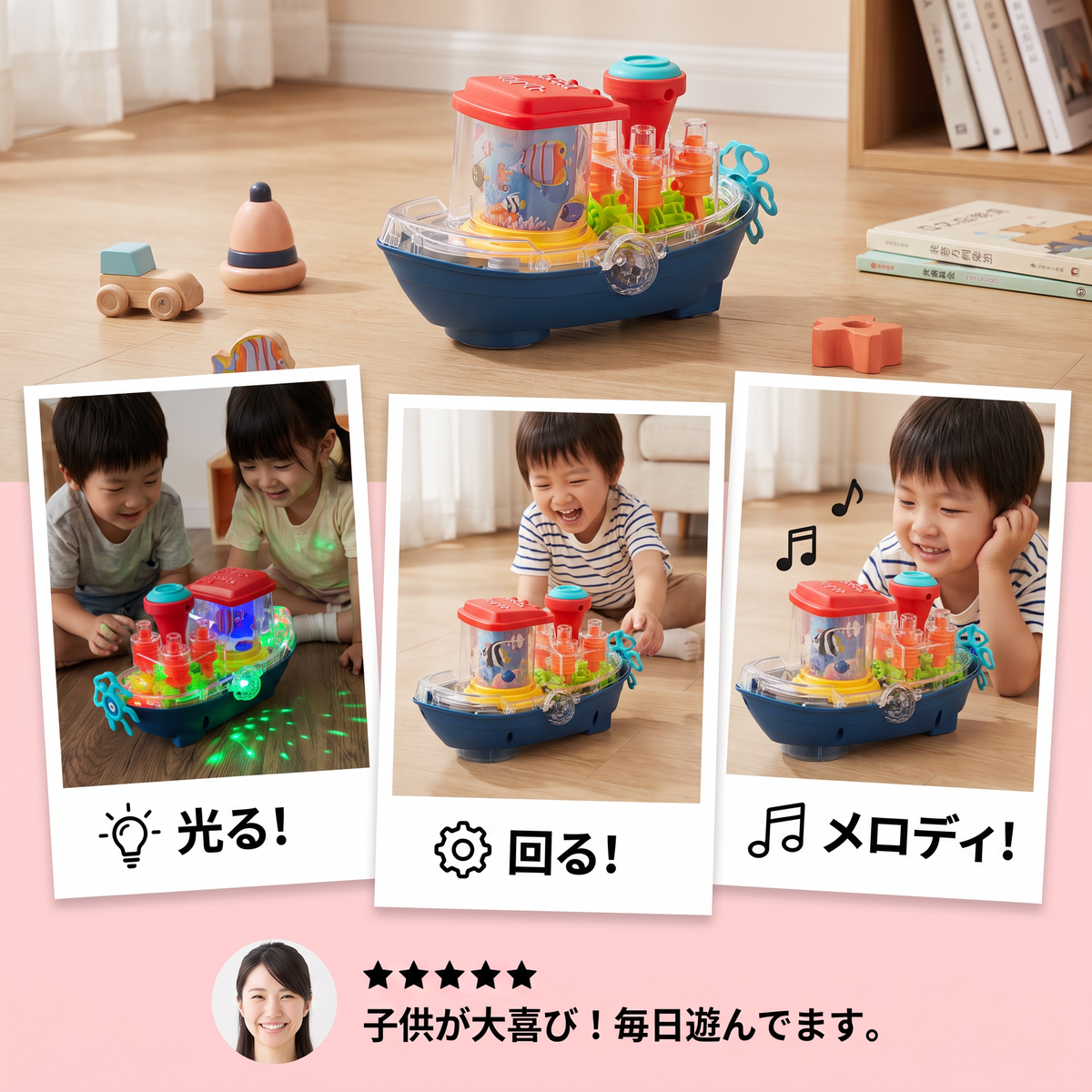 光る歯車ボート ミュージカル電動子供用おもちゃボート