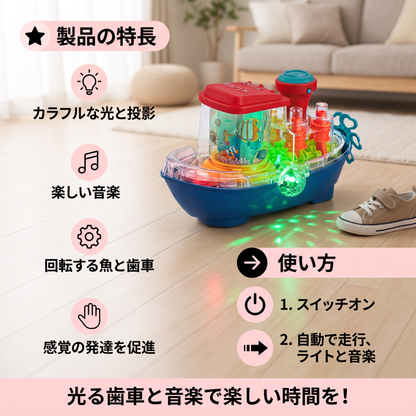 光る歯車ボート ミュージカル電動子供用おもちゃボート