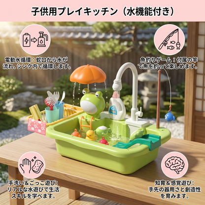 子供用プレイキッチン（水機能付き）– 電動水循環＆魚釣りゲーム付きシンクおもちゃセット
