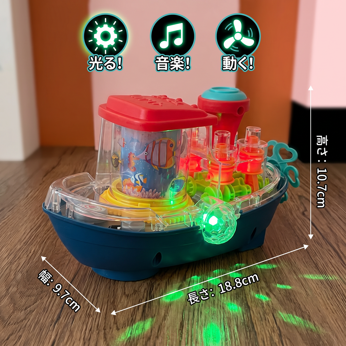 光る歯車ボート ミュージカル電動子供用おもちゃボート