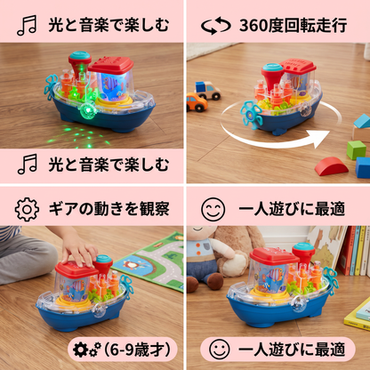 光る歯車ボート ミュージカル電動子供用おもちゃボート