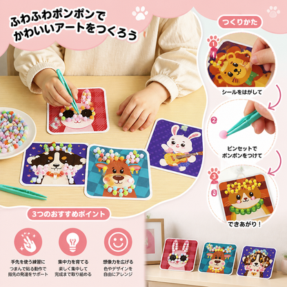 ふわふわポンポン動物クラフト＆ペイントキット