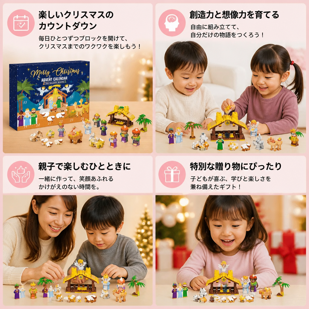 子供向けクリスマス降誕ブロックアドベントカレンダー
