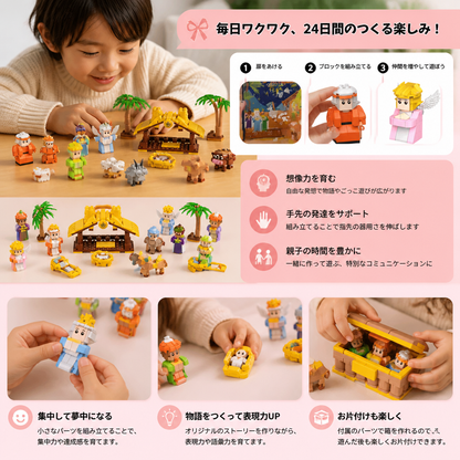 子供向けクリスマス降誕ブロックアドベントカレンダー