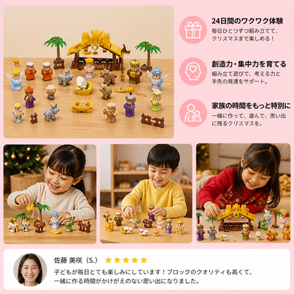 子供向けクリスマス降誕ブロックアドベントカレンダー