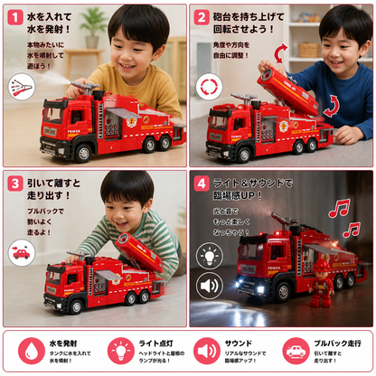 水噴射・ライト＆サウンド付きプルバック消防車のおもちゃ