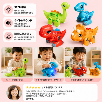 簡単に組み立てられるSTEM学習恐竜おもちゃ ライト＆サウンド付き
