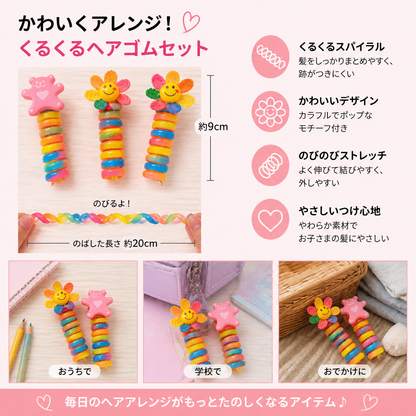 子供用かわいいスパイラルヘアゴムセット