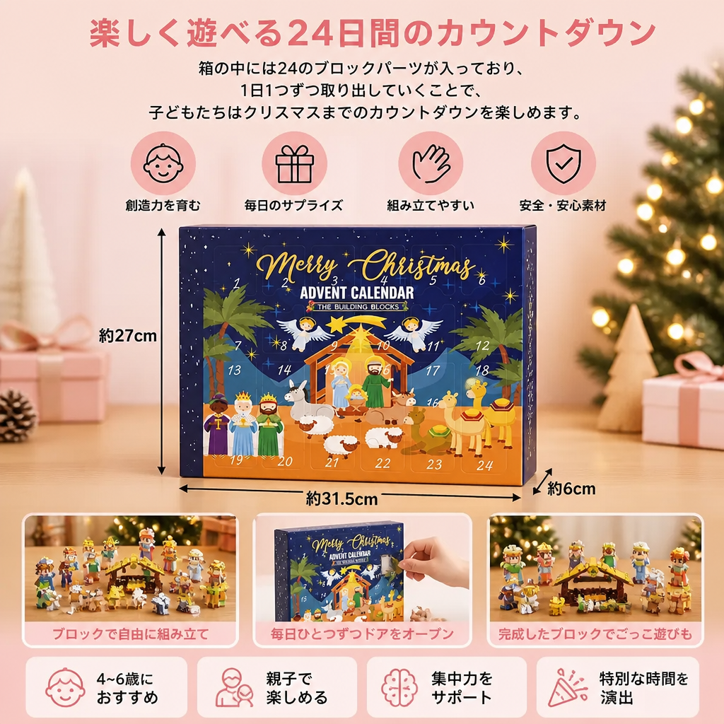 子供向けクリスマス降誕ブロックアドベントカレンダー