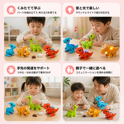 簡単に組み立てられるSTEM学習恐竜おもちゃ ライト＆サウンド付き