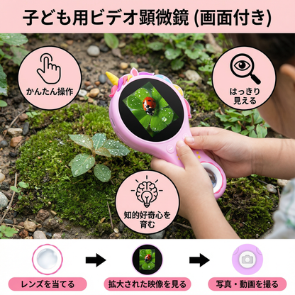 子ども用ビデオ顕微鏡（画面付き）– 小さな探検家のためのモバイル研究ツール