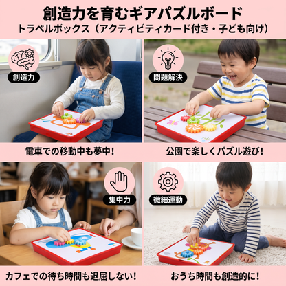 創造力を育むギアパズルボード トラベルボックス アクティビティカード付き・子ども向け