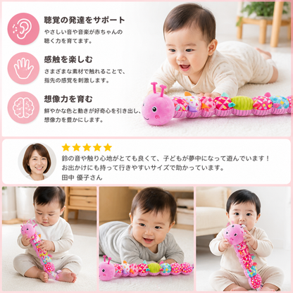 感覚を刺激するぬいぐるみラトル＆音楽付きキャタピラー